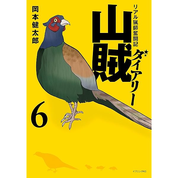 山賊ダイアリーSS（1） (イブニングコミックス) | 岡本健太郎